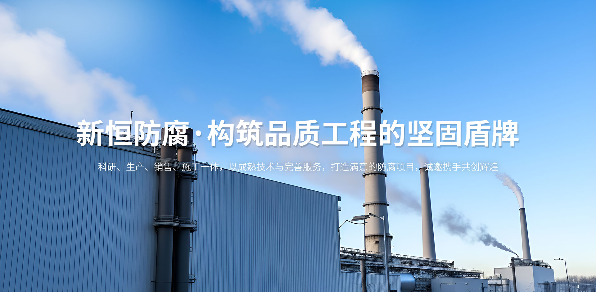 河南省新恒防腐建筑安装有限公司